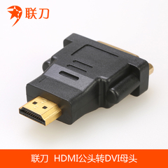 联刀DVI转HDMI转接头hdmi公转dvi母转换头显卡接电视