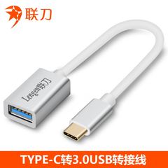 联刀Type-c转USB3.0转接头OTG数据线手机平板笔记本电脑U盘转换器
