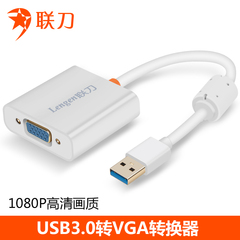<font color='red'>联刀</font>USB3.0转VGA转换器投影