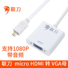 <font color='red'>联刀</font> microHDMI转VGA 手机投影
